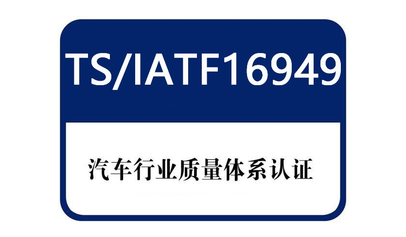IATF 16949是什么？汽車企業必須了解的認證